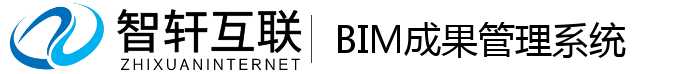 BIM成果管理系统